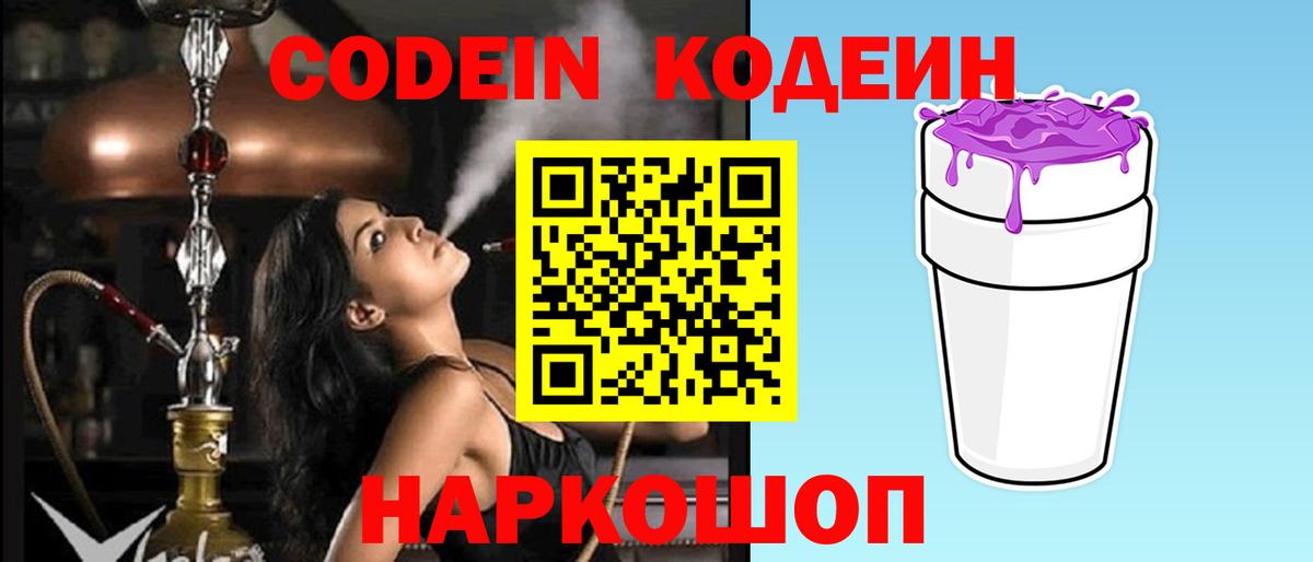 Кодеин Purple Drank  Вход с VPN  Будённовск  Codein Purple Drank 