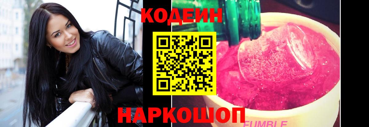 Кодеиновый сироп Lean Purple Drank Будённовск